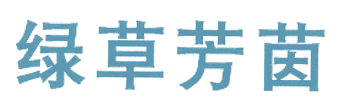 绿草芳茵