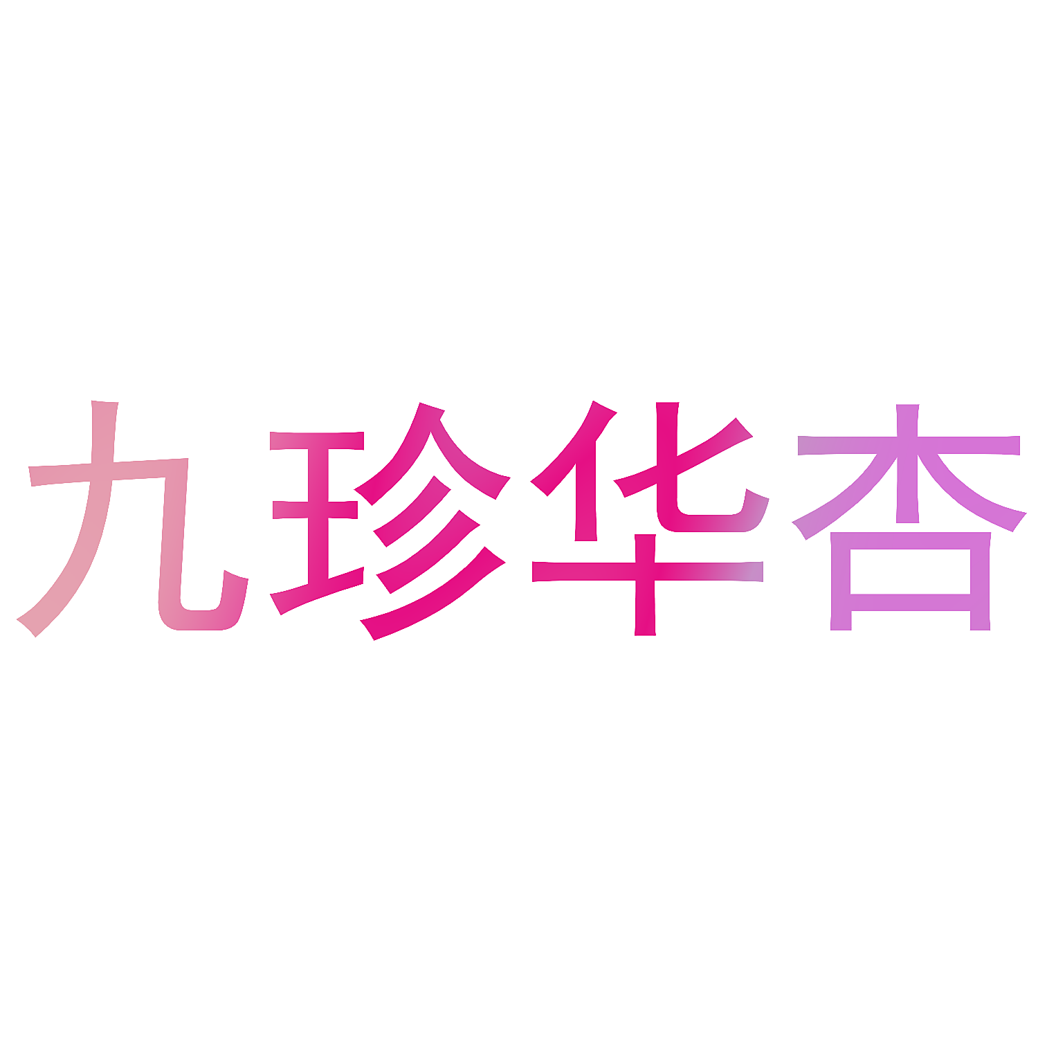 九珍华杏