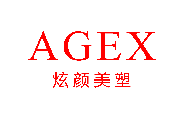 炫颜美塑 AGEX