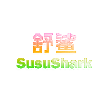 舒鲨  SUSUSHARK