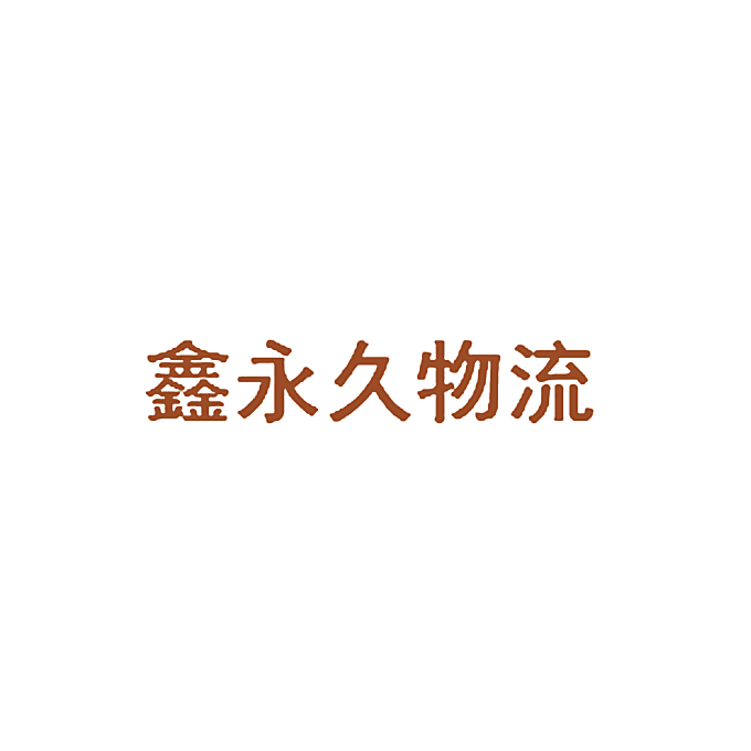 鑫永久物流