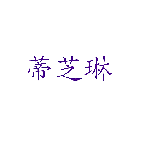 蒂芝琳