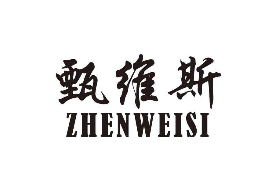 甄维斯zhenweisi