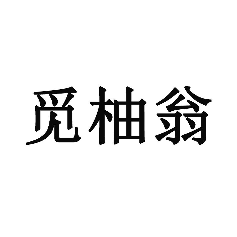 觅柚翁商标转让_觅柚翁商标交易_觅柚翁商标买卖