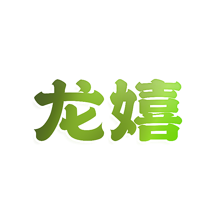 龙嬉