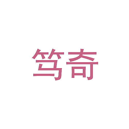 笃奇