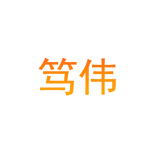 笃伟