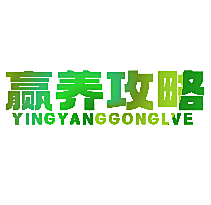 赢养攻略 YINGYANGGONGLVE