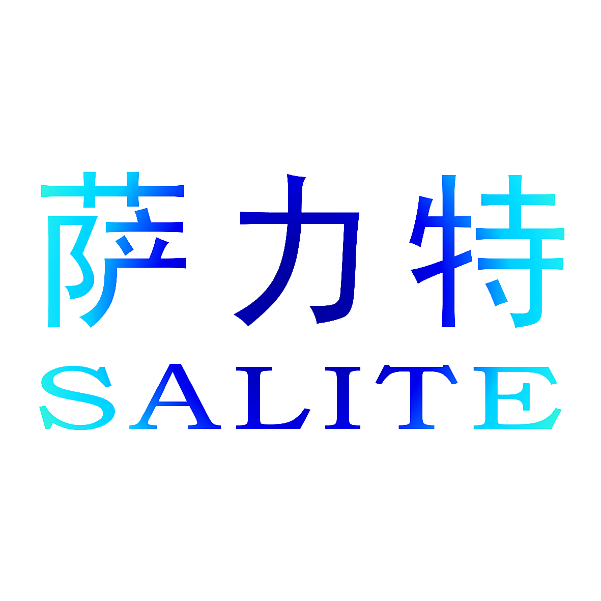 萨力特