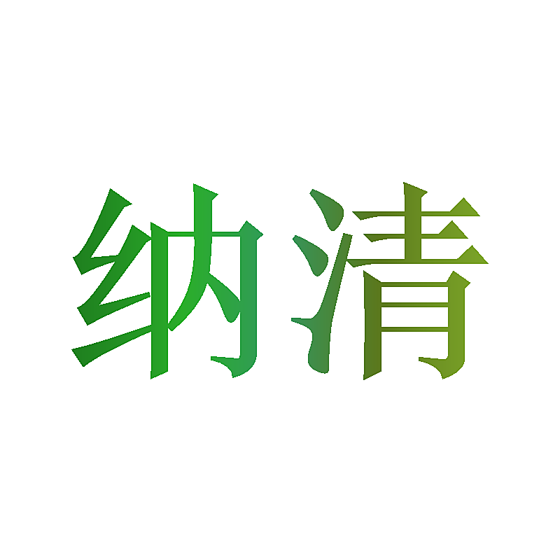 纳清