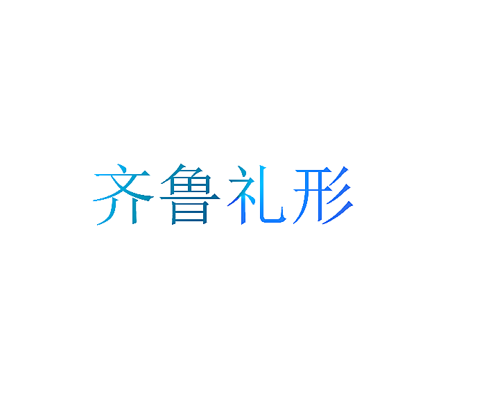 齐鲁礼形