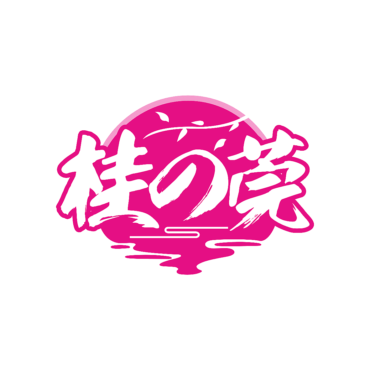 桂莞