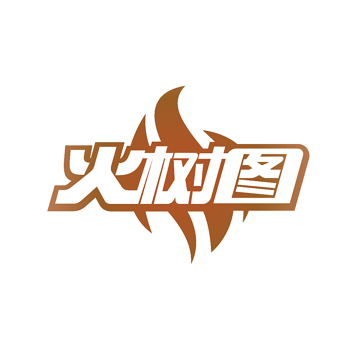 火树图