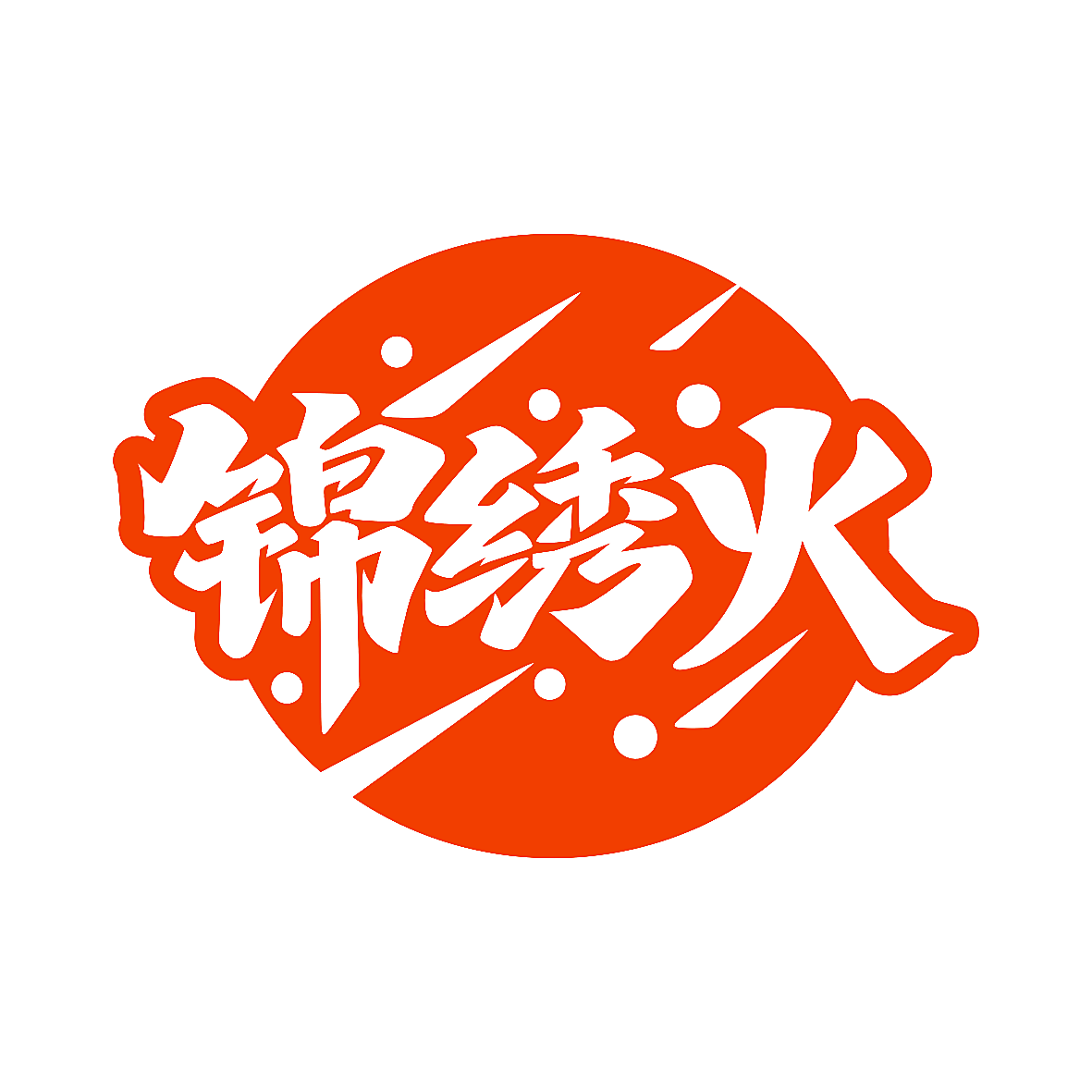 锦绣火