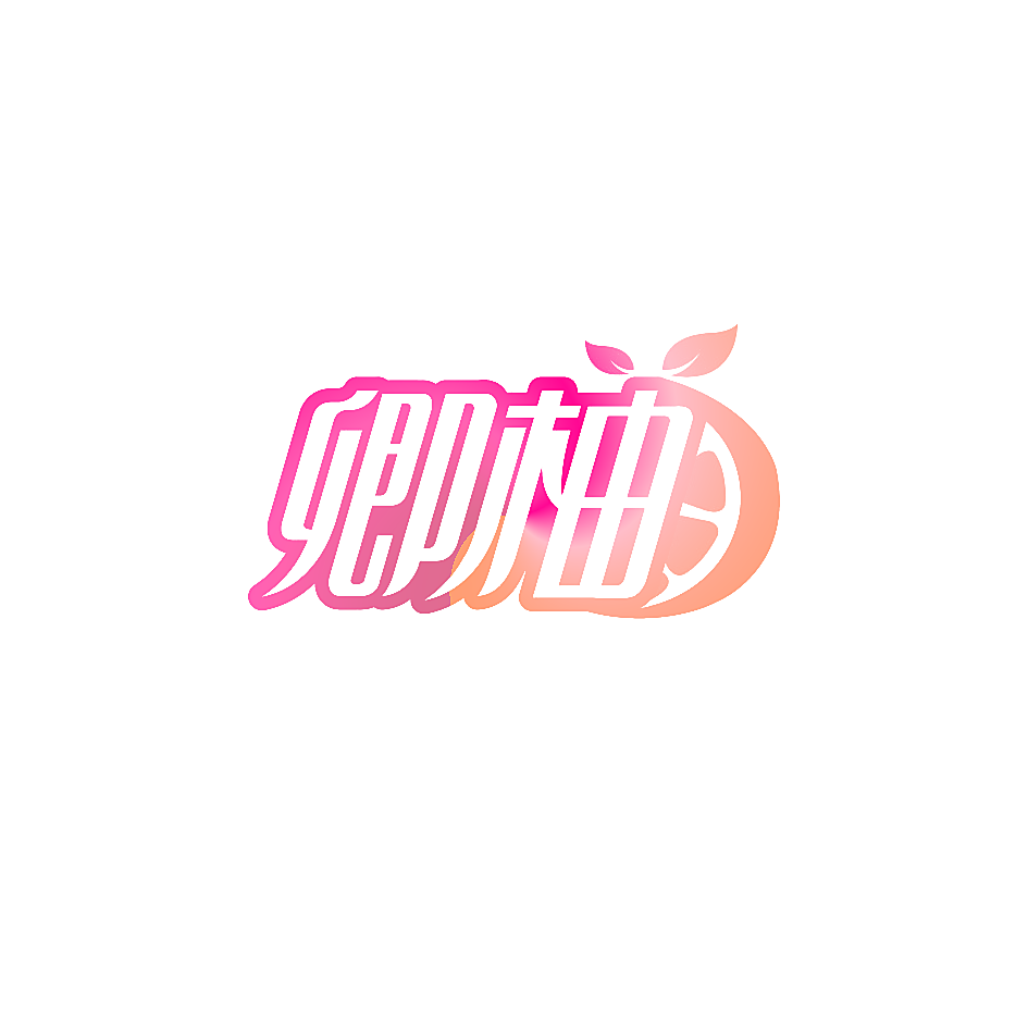卿柚