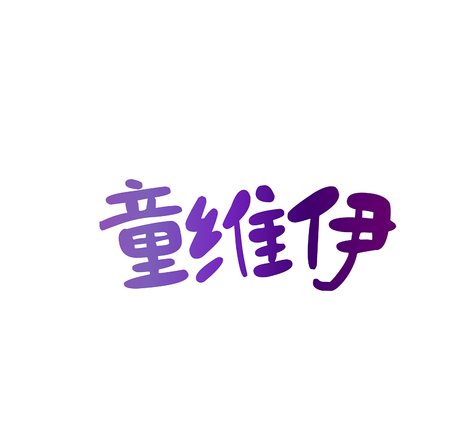 童维伊