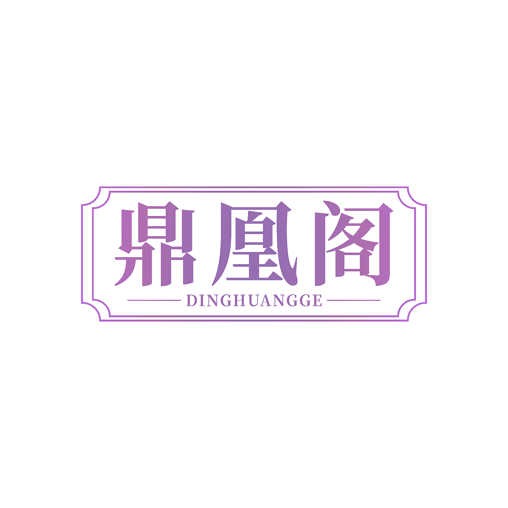 鼎凰阁