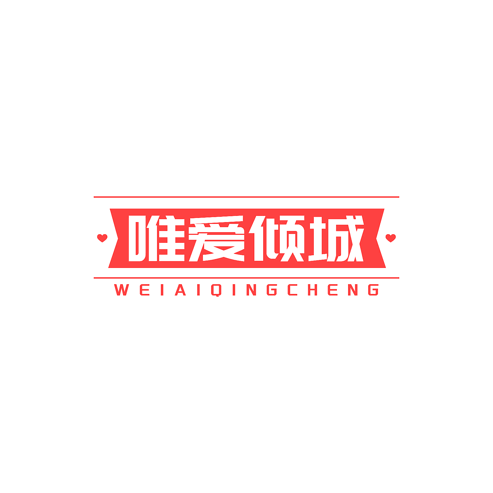 唯爱倾城