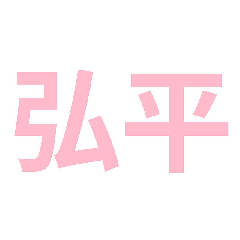 弘平