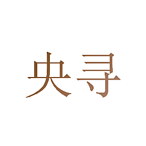 央寻