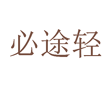 必途轻