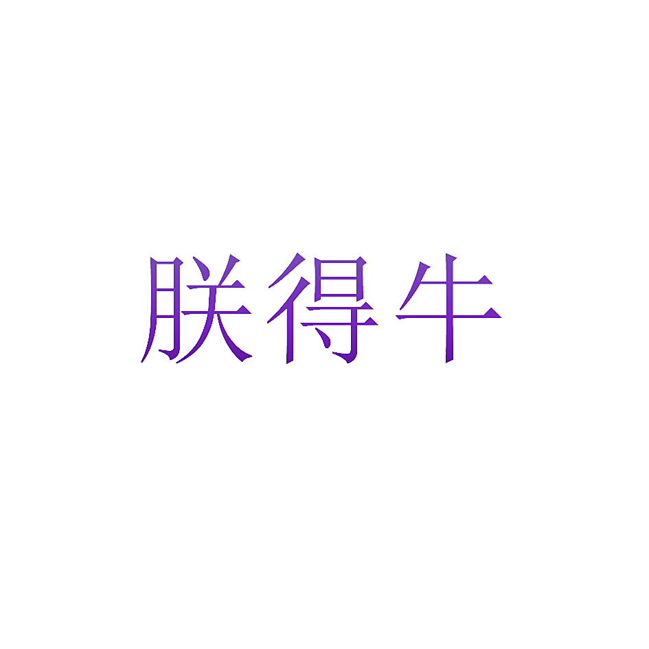 朕得牛