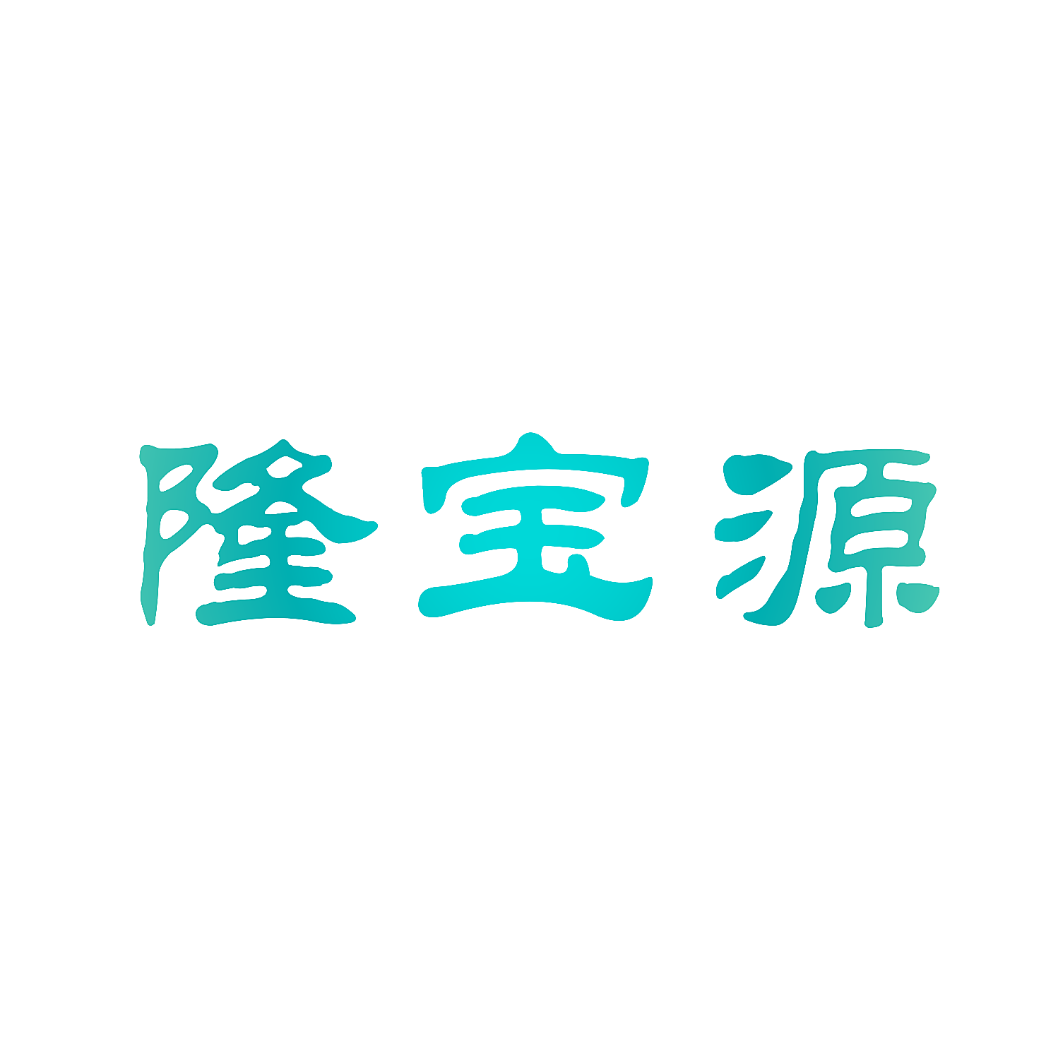 隆宝源