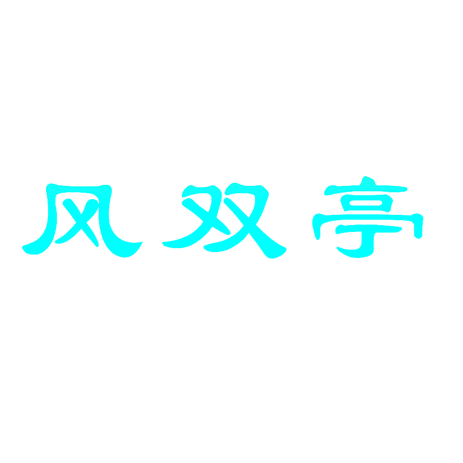 风双亭
