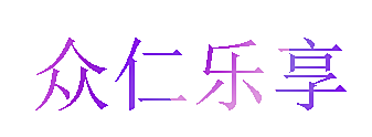 众仁乐享
