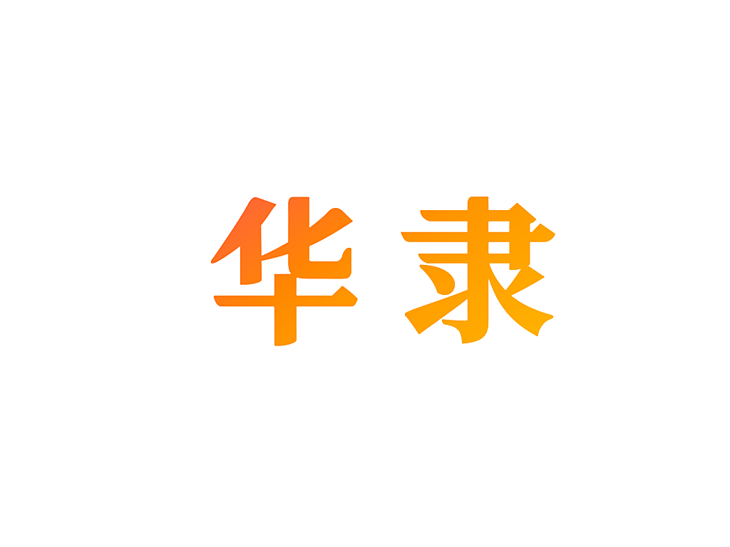 华隶