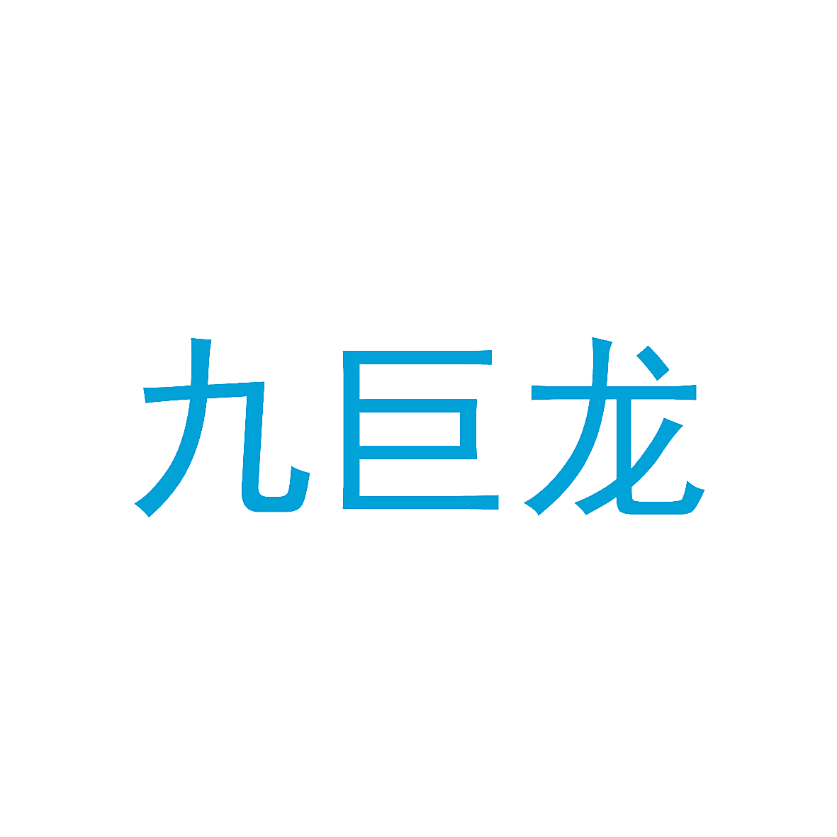 九巨龙