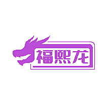 福熙龙