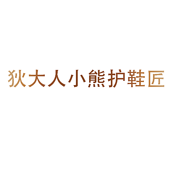 狄大人小熊护鞋匠