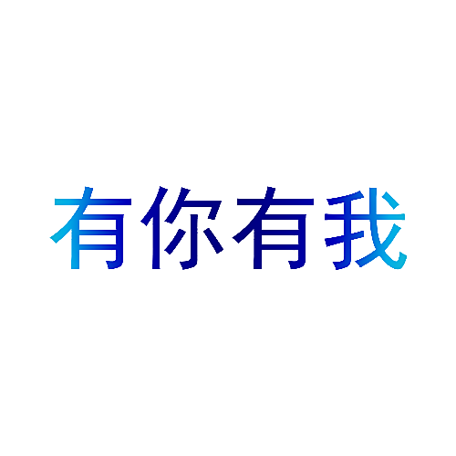 有你有我