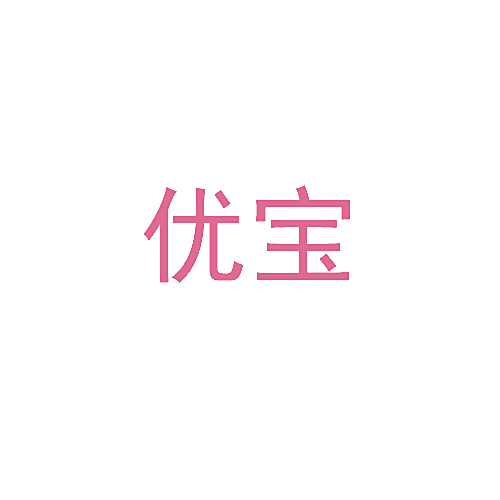 优宝