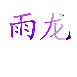 雨龙