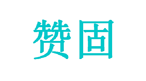 赞固