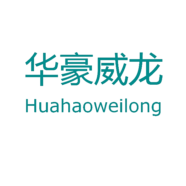 华豪威龙