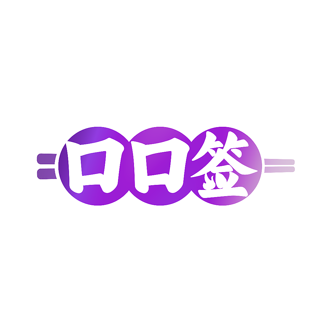 口口签