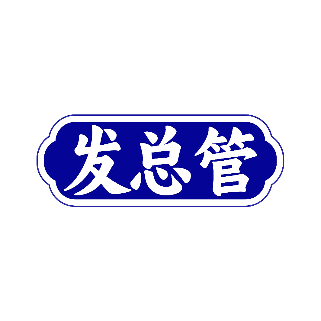 发总管