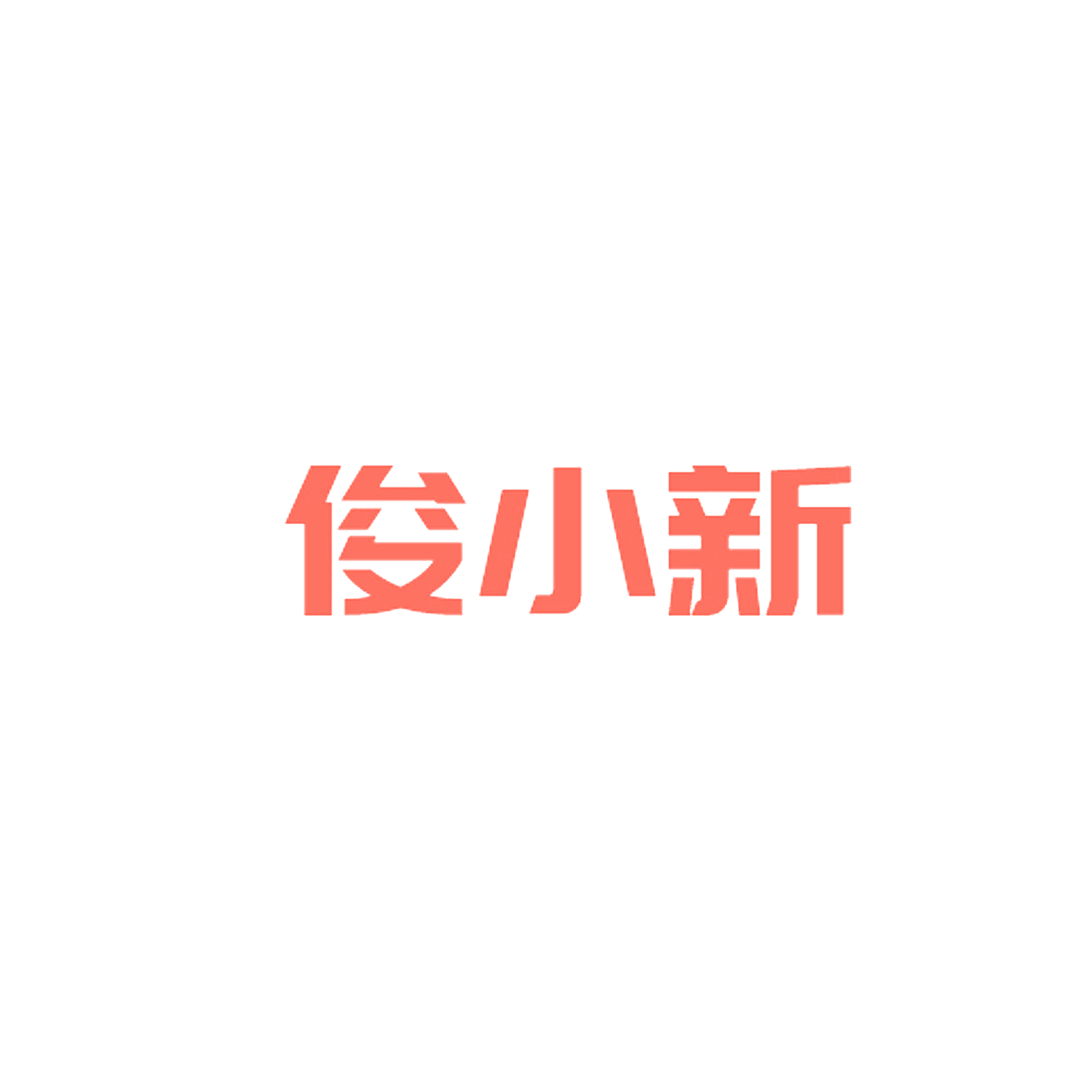 俊小新