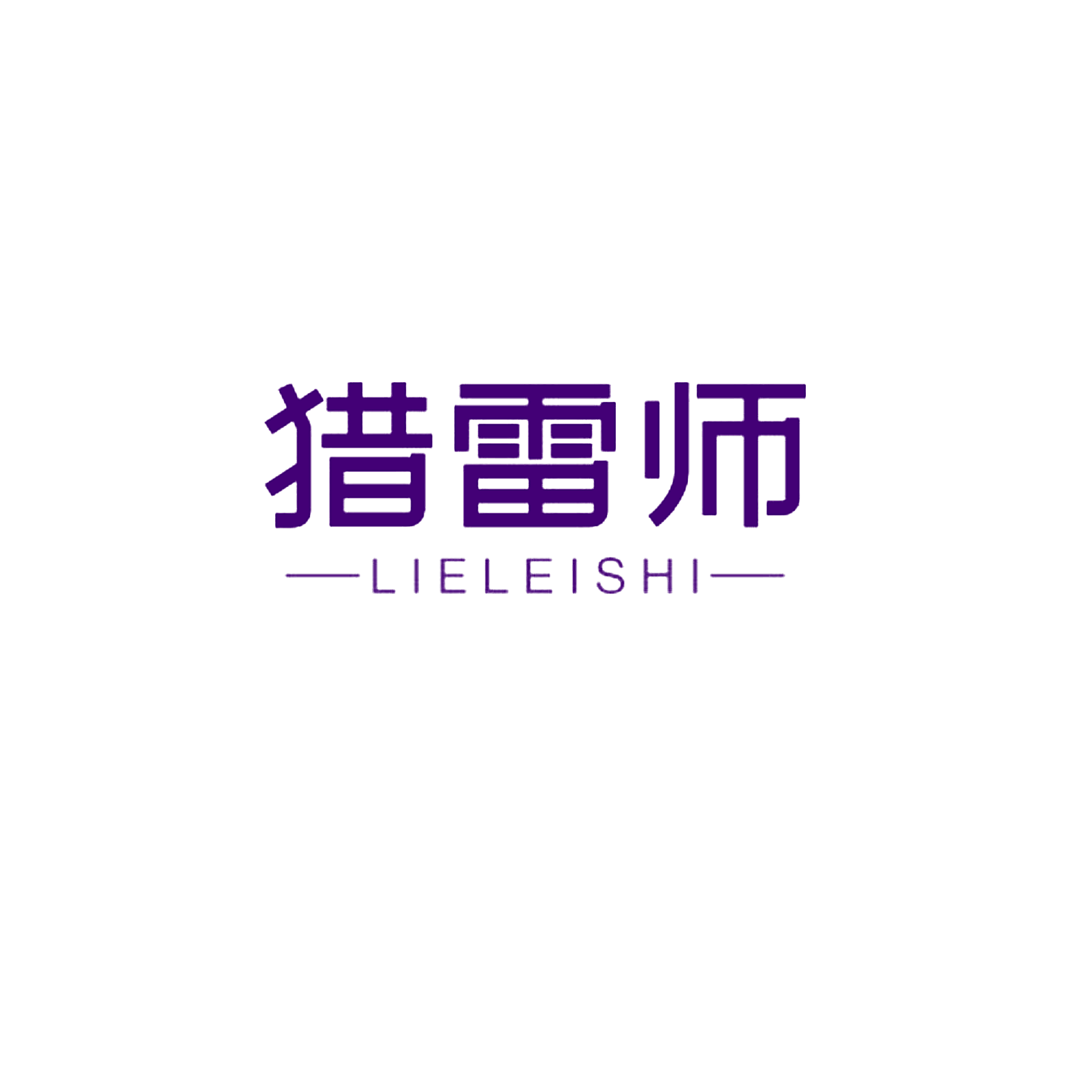 猎雷师