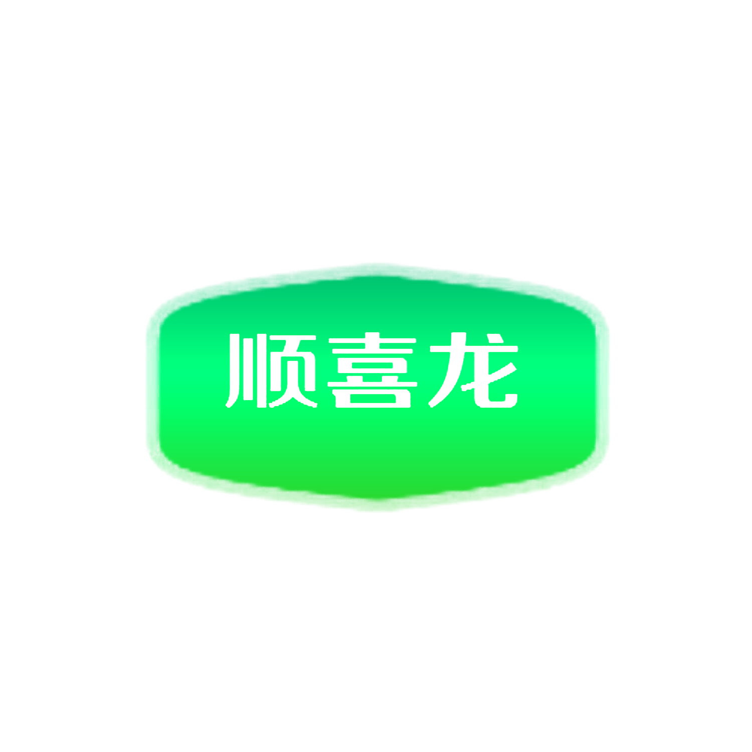 顺喜龙