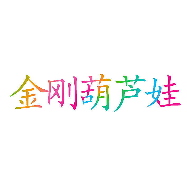 金刚葫芦娃