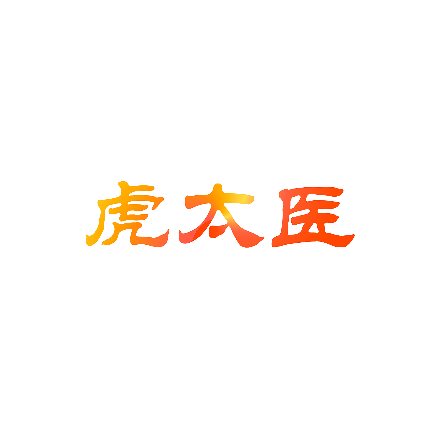 虎太医