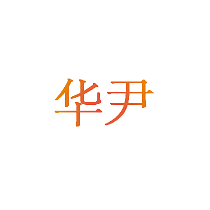 华尹