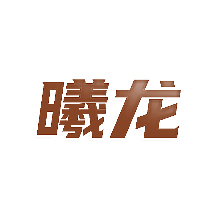 曦龙