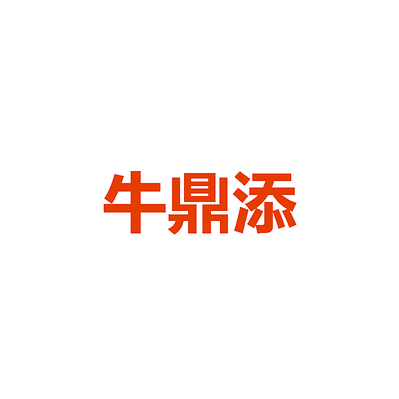 牛鼎添