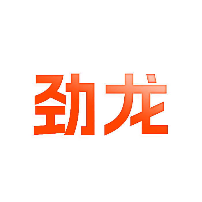 劲龙