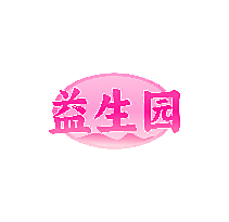 益生园